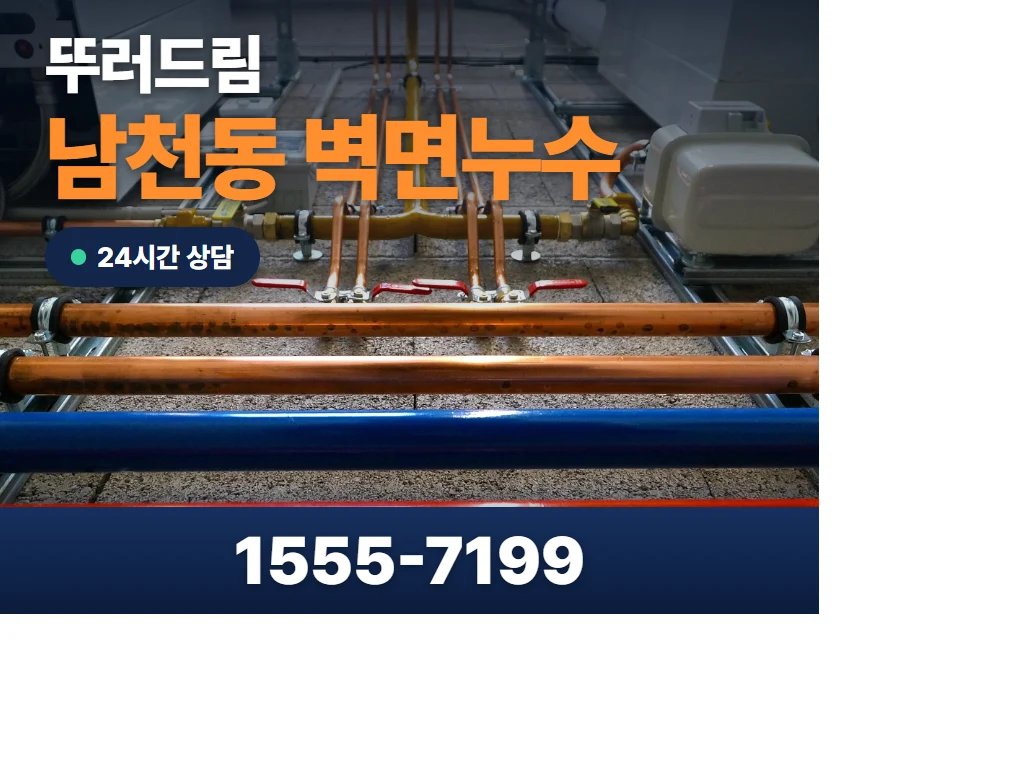 남천동 벽면누수 현장