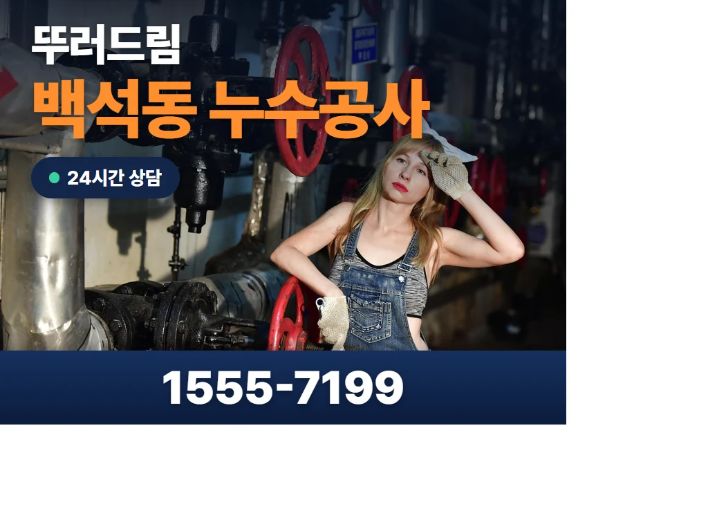 백석동 누수공사 현장