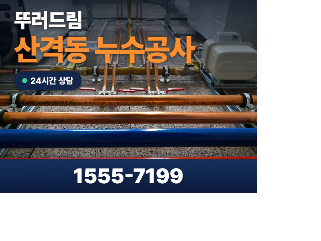 산격동 누수공사 현장