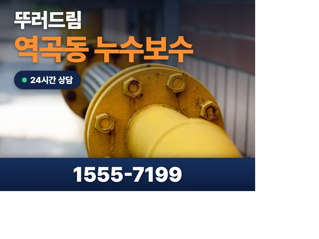 역곡동 누수보수 현장