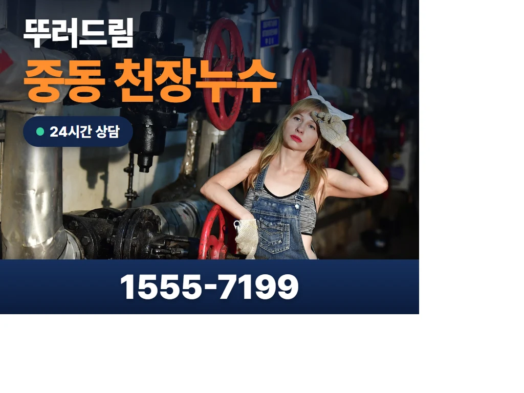 중동 천장누수 현장